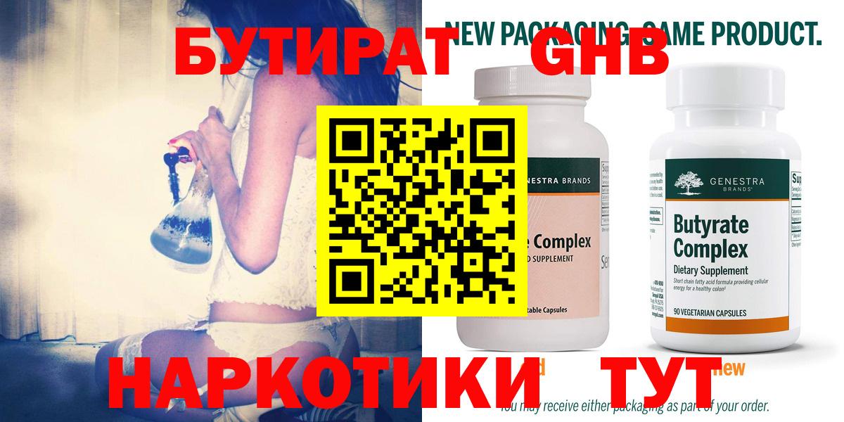 БУТИРАТ  Бутират GHB  Вход с VPN  Шатура 